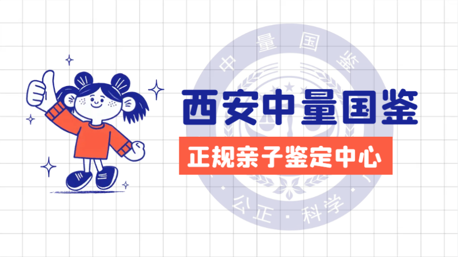 超全！西安市上戶口親子鑒定機構（2025年鑒定匯總）